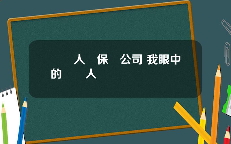 郃衆人壽保險公司 我眼中的郃衆人壽
